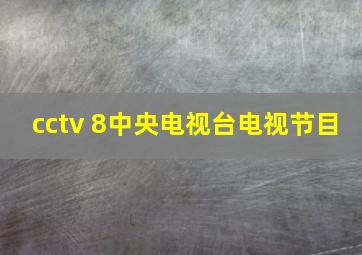 cctv 8中央电视台电视节目